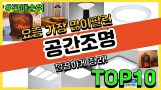 공간조명 추천 판매순위 Top10 || 가격 평점 후기 비교