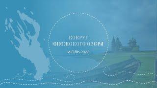 Онежское озеро 2022