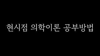 의학이론 공부 꿀팁 공유합니다!(손해사정사)