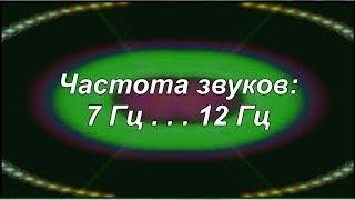 Резонанс Шумана - частота 7,83 Гц и альфа - 12 Гц (звуки с частотой: от 7 Гц - до 12 Гц)