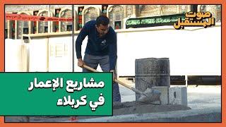 مشاريع الاعمار والتطوير في محافظة كربلاء