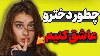 دخترا جذب چه کسانی می‌شود؟ #عاشقانه