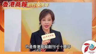 【名人齊賀商報慶｜著名演員劉曉慶：祝香港商報與香港共繁榮！】