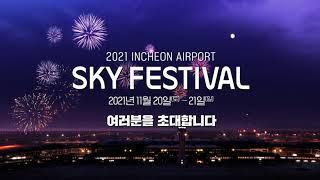 [Incheon Airport] 2021 인천공항 SKY FESTIVAL 소개