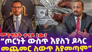 መንግስት ተገዶ ነው? "ጦርነት ውስጥ እያለን ዶላር መጨመር ለውጥ አያመጣም!" | Dollar | Prosperity Party | DR.Abiy