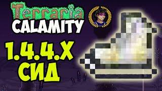 КОНЬКИ Каламити Террария (СИД на 1.4.4.9) (2 ПАРЫ) или Как найти Коньки в Calamity 1.4.4.9.x