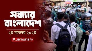 সন্ধ্যার বাংলাদেশ | Latest Bulletin | Sondhar Bangladesh | 24 November 2024 | 7 PM | Jamuna TV