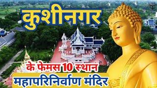 Famous Tourist Attraction In Kushinagar | Mahaparinirvana Temple |Unique Talks| कुशीनगर,उत्तरप्रदेश