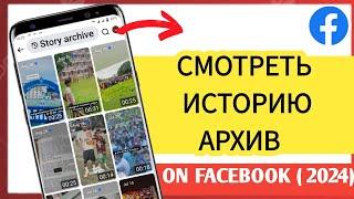 Как посмотреть архив историй на Facebook | Смотреть архив историй на Facebook - 2024