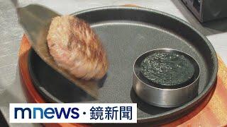 日本漢堡排大戰！又一間名店登台　插旗台北東區｜#鏡新聞