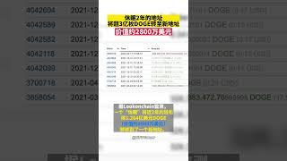 休眠2年的地址将超3亿枚DOGE转至新地址，价值约2800万美元