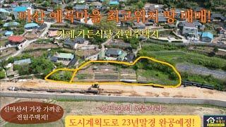 마산 예곡동 예곡마을 땅매매!/신마산5분거리/커피숍,전원식당,가든,전원주택지/도시계획도로변 최고위치