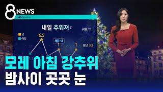 [날씨] 모레 아침 강추위…밤사이 곳곳 눈 / SBS 8뉴스