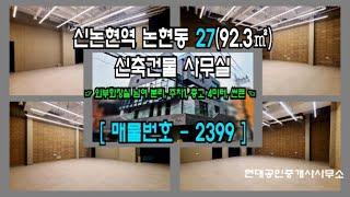 [강남 사무실] 신논현역 2분 논현동 27(92.3㎡) 층고 높은 사무실 [논현동 사무실] 2399