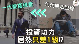 理財｜富爸爸「投資者七層級」，快看你在哪一層？｜經典好書系列 by 父母私塾