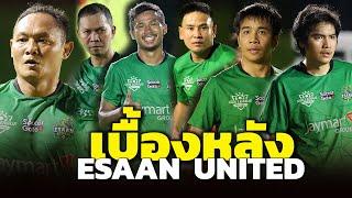 เบื้องหลัง ทีม Esaan United vs Artist Alliance