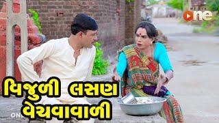VIJULI LASAN VECHAVAVALI  | Gujarati Comedy | One Media | 2021
