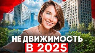 Рост цен, инфляция, дефицит жилья. Что ждёт недвижимость в 2025 году