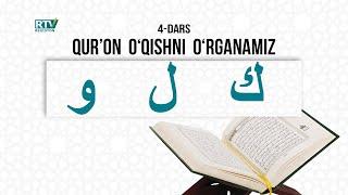 Qur'on oʻqishni oʻrganamiz | Muallimi soniy | 4-dars | Kaf, Lam, Vav | @REGISTONTV