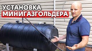 Как установить минигазгольдер? | Заправка минигазгольдера на участке