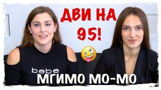 МГИМО | ФАКУЛЬТЕТ МЕЖДУНАРОДНЫХ ОТНОШЕНИЙ | МО-МО | КАК СДАТЬ ДВИ В МГИМО?