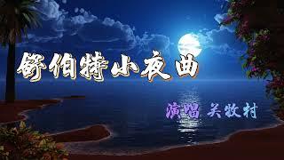 舒伯特小夜曲（關牧村演唱）