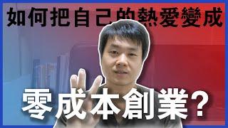 【一人創業策略 - 14集】零成本創業，可能嗎？|| 如何把熱愛變成零成本創業？ || Chris Chen - 一人創業策略