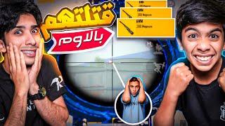 تحديات روم ضد حيدر ورسول ومؤمن ! ( جلد )  #pubgmobile ￼