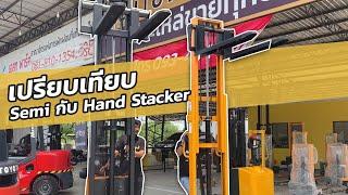 รถยกกึ่งไฟฟ้า Semi Electric เทียบกับ รถยก Hand Stacker