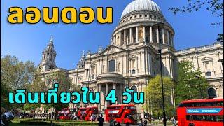 เดินเท้าเที่ยวรอบลอนดอนใน 4 วัน London, England