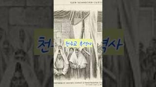 우리나라 천주교 흑역사(The dark history of Catholicism in Korea) #history #역사 #천주교 #프랑스 #조선 #이재수의난