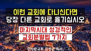 교회분별법 7가지 I 이런 교회에 다니신다면 당장 다른 교회로 옮기십시오 I 교회 선택 기준, 교회 옮기는 문제, 교회 옮기고 싶을때 I  김장군 목사 평택 주사랑교회 I 평택교회