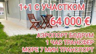 164 #турциянедвижимость #аэропортбодрум #дидим / КВАРТИРА 1+1 / 64 000 €