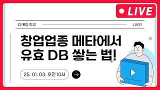 메타광고 | 창업 업종, 메타에서 유효 DB 쌓는법! - 1월 3일 오전 마케팅학교 라이브!