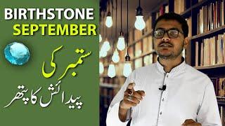 Birthstone of September | ستمبر کی پیدائش کا پتھر | Episode 9 | Blue Light Gemstones