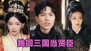 【MULTI SUB】《我回三国当贤臣》第1~30集 #短剧 #短劇 #启元推文 #热门短剧 #霸总 #狂婿 #重生 #女頻 #短剧全集 #短剧推荐 #爱情 #甜寵 #甜宠