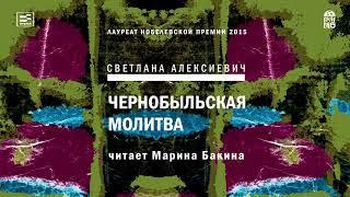 СВЕТЛАНА АЛЕКСИЕВИЧ «ЧЕРНОБЫЛЬСКАЯ МОЛИТВА: ХРОНИКА БУДУЩЕГО» |#аудиокнига Фрагмент