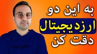 معرفی ارز آینده دار | این دو ارزدیجیتال رو با دقت زیر نظر بگیر