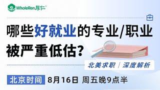 【讲座回顾】哪些好就业的专业、职业被严重低估