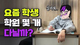 와.. 이렇게 많이 다닌다고??;; K-학생 평균 학원수 | 입시덕후