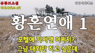 김인희유튜브소설/책읽어주는여자/미자시리즈6회/작가가 직접 쓰고 낭독하는 소설/인숙아, 그게 될까? 대화만 하면 안될까?