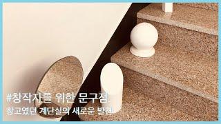 공간 창업 인터뷰 #2 문단 moondan.text