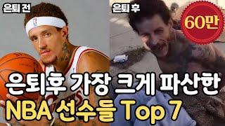 은퇴하고 가장 크게 파산한 NBA 선수 탑 7