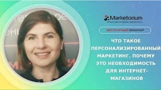 Что такое персонализированный маркетинг и зачем он интернет-магазинам | Галина Дмитриева