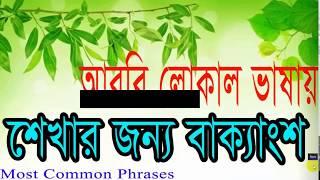 Arabic To Bangla Word Meaning With Alamin707, Bengali To Arabic language, Arabic To Bangla Sentence