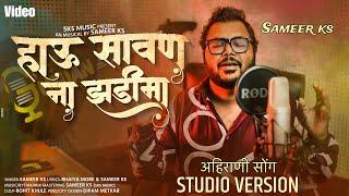 हाऊ सावन ना झडीमा याद येसय तुनी-hau sawan na jhadima ||#sameerks SKS MUSIC | Studio version