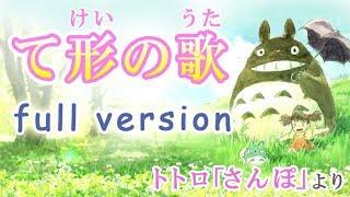 てけいのうた 2019( te-form song　て形の歌　tekei no uta ）みんなの日本語14課　となりのトトロ（My Neighbor Totoro）「さんぽ」より　JLPT/N5