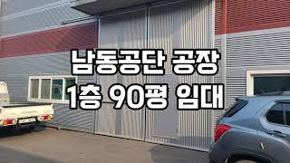 남동공단 공장임대 / 1층 90평 / 고잔동 공장 매매 임대 부동산 / 인천 공장 / 고잔부동산