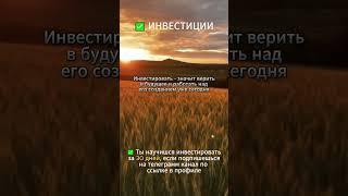 Инвестировать - значит верить  #инвестиции #акции