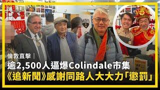 倫敦直擊｜逾2,500人逼爆Colindale市集  《追新聞》感謝同路人大大力「懲罰」